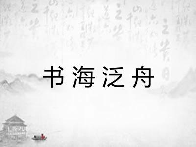 书海泛舟