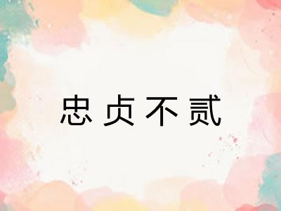 忠贞不贰 忠贞不贰