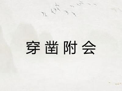 穿凿附会 穿凿附会