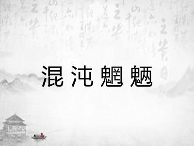 混沌魍魉 混沌魍魉