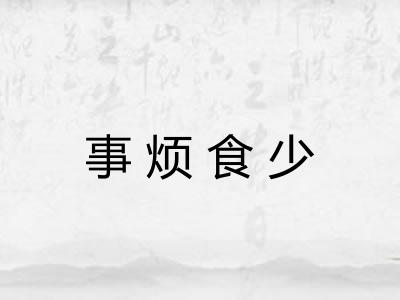 事烦食少 事烦食少