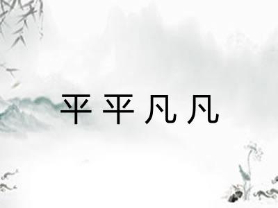 平平凡凡