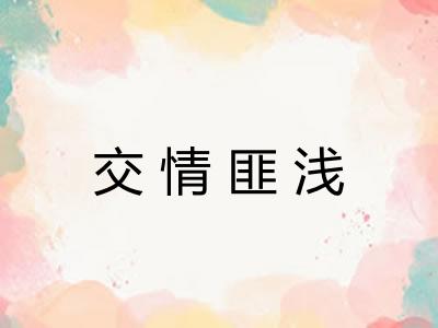 交情匪浅 交情匪浅