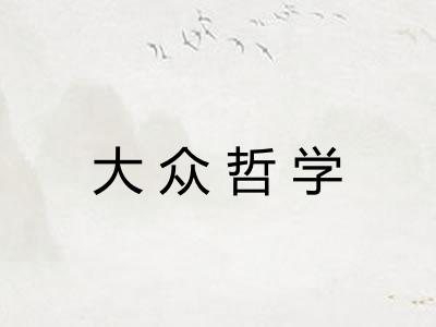 大众哲学 大众哲学