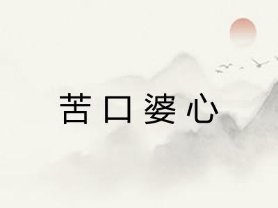 苦口婆心 苦口婆心