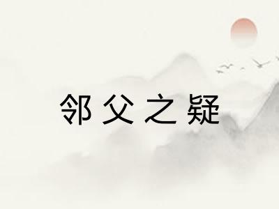 邻父之疑 邻父之疑