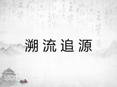 溯流追源 溯流追源