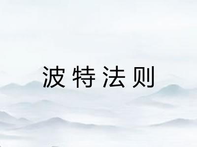 波特法则 波特法则