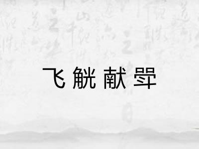 飞觥献斝