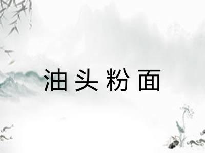 油头粉面 油头粉面