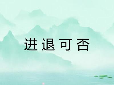 进退可否 进退可否