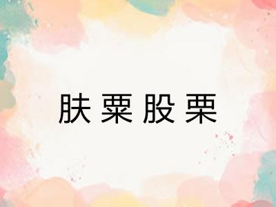 肤粟股栗 肤粟股栗