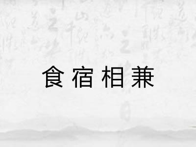 食宿相兼