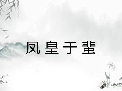 凤皇于蜚 凤皇于蜚