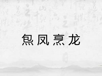 炰凤烹龙 炰凤烹龙