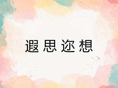 遐思迩想 遐思迩想