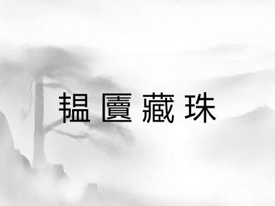 韫匵藏珠 韫匵藏珠