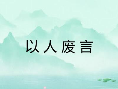 以人废言 以人废言