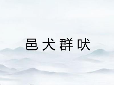 邑犬群吠 邑犬群吠