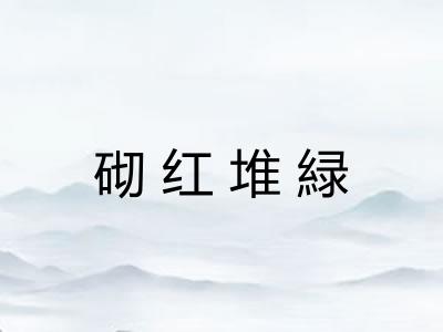 砌红堆緑 砌红堆緑