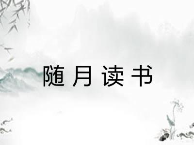 随月读书