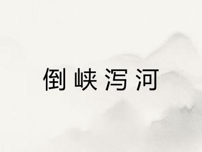 倒峡泻河 倒峡泻河