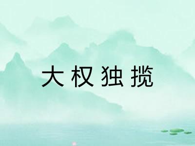 大权独揽 大权独揽