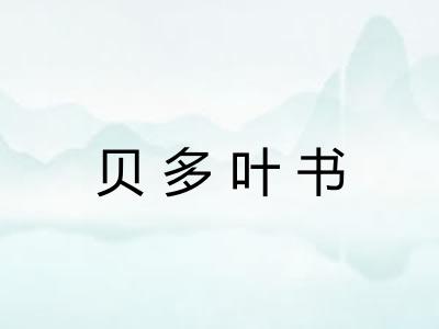 贝多叶书 贝多叶书