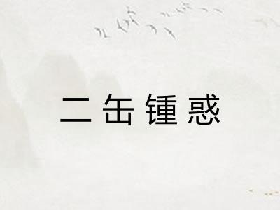 二缶锺惑 二缶锺惑