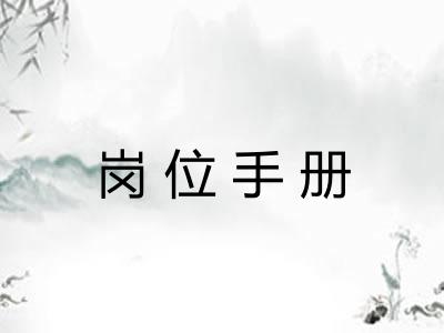 岗位手册 岗位手册