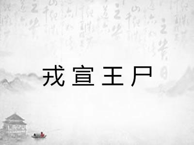 戎宣王尸 戎宣王尸