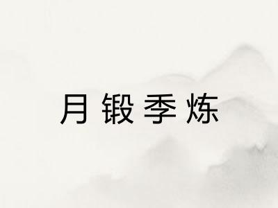 月锻季炼
