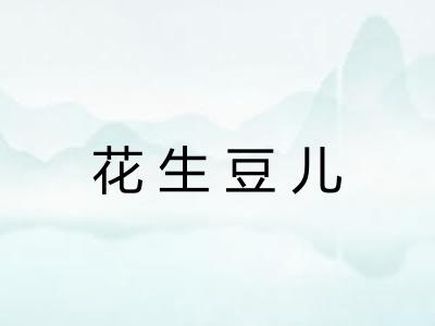 花生豆儿 花生豆儿