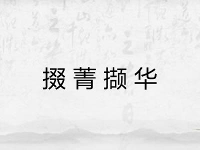 掇菁撷华 掇菁撷华