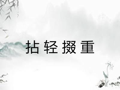 拈轻掇重