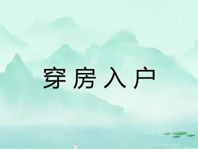 穿房入户