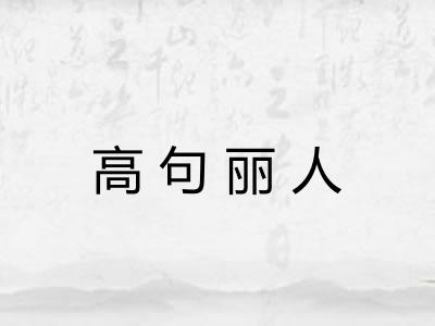 高句丽人