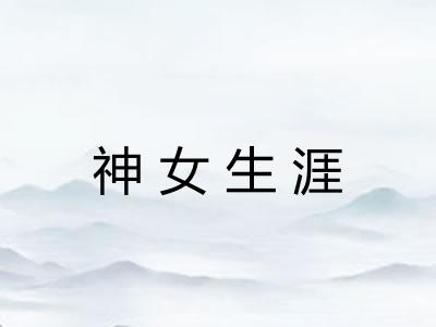 神女生涯