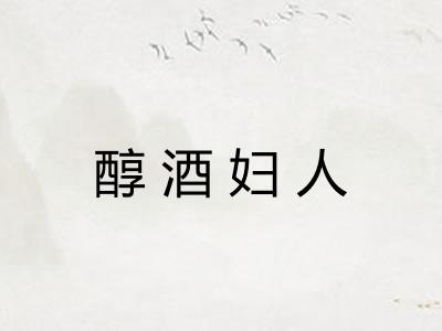 醇酒妇人 醇酒妇人