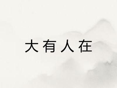 大有人在 大有人在