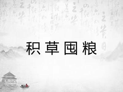 积草囤粮 积草囤粮