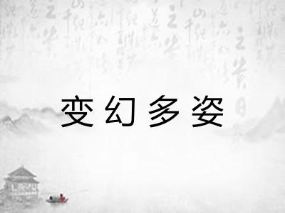 变幻多姿 变幻多姿
