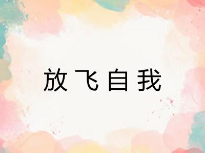放飞自我
