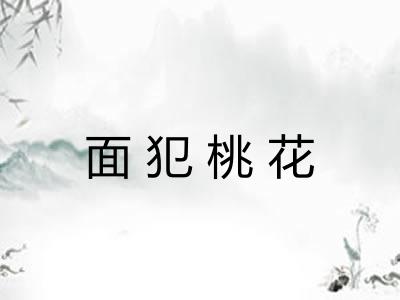 面犯桃花 面犯桃花