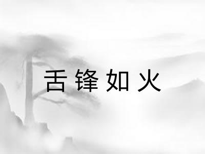 舌锋如火 舌锋如火