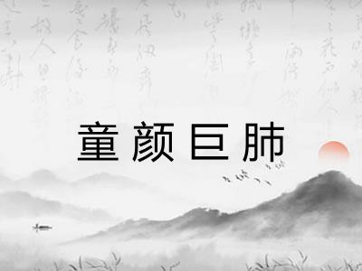 童颜巨肺 童颜巨肺