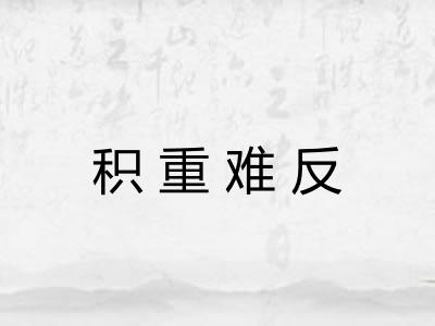 积重难反 积重难反