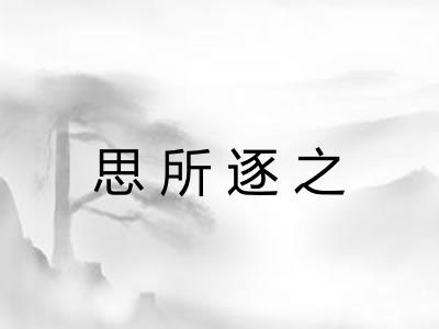 思所逐之 思所逐之