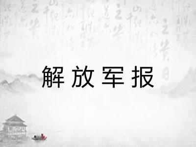 解放军报 解放军报