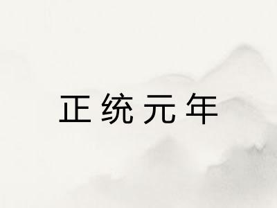 正统元年 正统元年